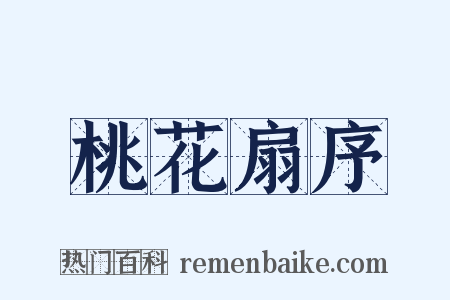 桃花扇序是什么意思的图片